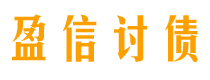 兰考债务追讨催收公司